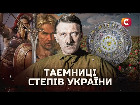 МІФІЧНІ АРТЕФАКТИ, які досі шукають в Україні! | У пошуках істини | Історія України