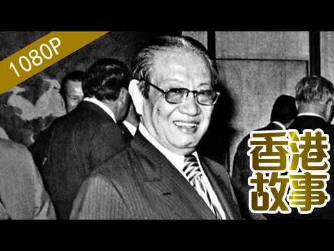 董浩雲：亂世中成就的航海事業【香港故事】 粵語版