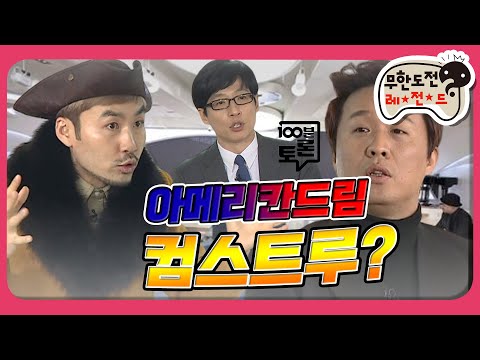 [1月의 무도] 노홍철은 과연 미국에 진출할 수 있을 것인가! "100분 토론" infinite challenge