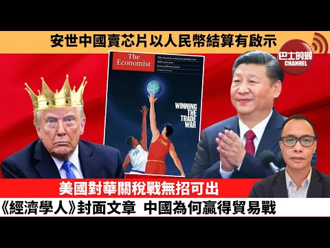 (附字幕) 盧永雄「巴士的點評」安世中國賣芯片以人民幣結算有啟示。美國對華關稅戰無招可出，《經濟學人》封面文章，中國為何贏得貿易戰。 10月25日