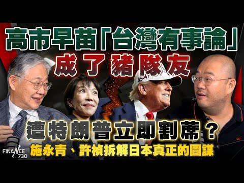 【股壇C見(下)｜高市早苗「台灣有事論」成了豬隊友，遭特朗普立即割蓆？施永青、許楨拆解日本真正的圖謀】