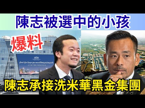 揭太子集團陳志購洗米華雪茄生意的枱底交易