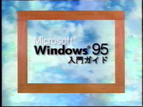 Microsoft Windows 95入門ガイド 1995年