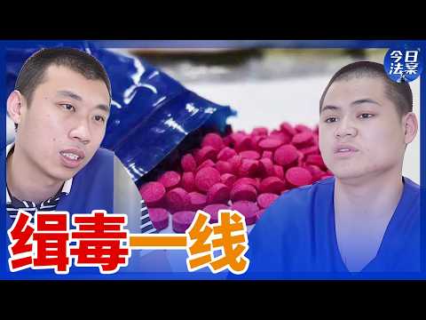 一条微信竟揪出跨境贩毒链 一人吸毒全家遭殃 毒品是如何“绑架”我们的心灵的？—缉毒一线案