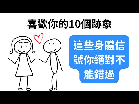 10個肢體語言告訴你：你的暗戀對象也喜歡你！