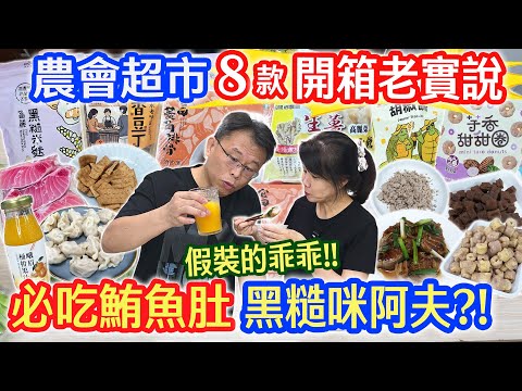 農會超市新品開箱 8款老實說  必回購鮪魚腹肉 大豐富菱角排骨湯! 99%的人沒看過的菜  100%桶柑汁 這不是甜甜圈!! 生薑水餃 黑糙米麩 六龜胡椒餅｜乾杯與小菜的日常