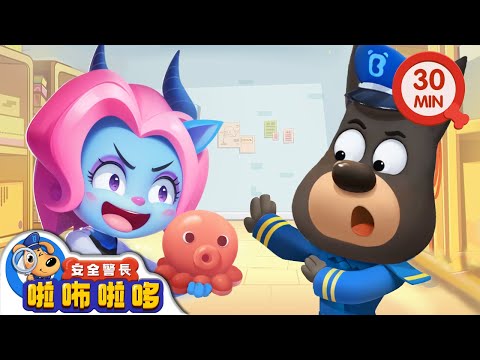 【新劇集】小心玩偶陷阱 | 智鬥羚羚羊 | 寶寶好習慣 | 動畫 | 卡通 | 安全警長啦咘啦哆