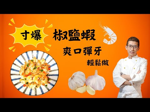 寸爆椒鹽蝦/煮急凍蝦肉不會霉方法/炒蝦爽口彈牙方法/幾個步驟完成/在家做超輕鬆/