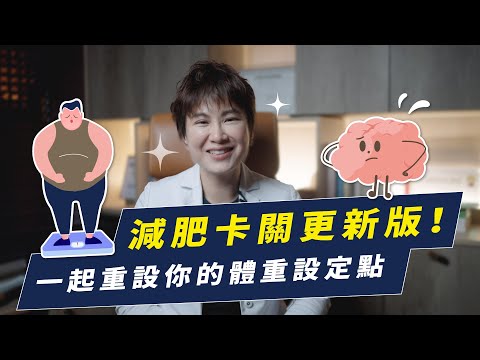 拒絕減重停滯期！重新設定屬於你自己的體重設定點｜越診所 x 陳君琳醫師