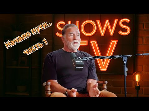 АРНОЛЬД ШВАРЦЕНЕГГЕР о том, как изменить траекторию своей жизни! Подкаст Джея Шетти. Часть 1