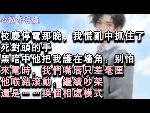 【獨家心動】我和學生會主席是全校皆知的死對頭，在走廊相遇都要冷笑一聲。直到校慶停電那晚，我慌亂中抓住的手，是他。黑暗中他把我護在牆角：“別怕。”來電時，我們嘴唇只差毫釐。他喉結#小說 #言情 #戀愛