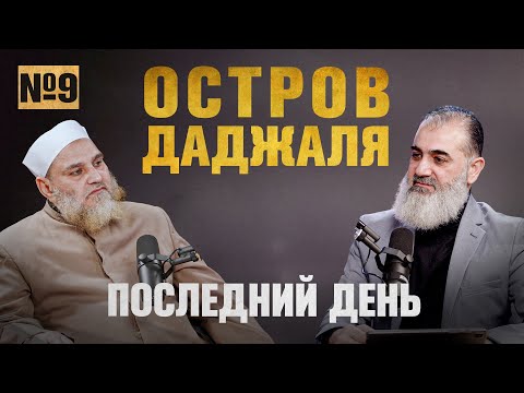 Остров на котором живёт Даджаль | Последний день [9 часть] | Умар ибн Абдуль-Азиз, Шейх Нуруддин