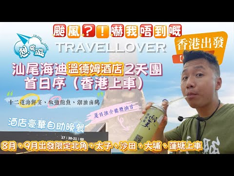 😍汕尾海迪溫德姆酒店2天團（首日序）/🥳加開北角上車♥️十二道海鮮宴、酒店豪華自助餐🍣技術工人療養基地指定單位#旅行團#旅行#旅游#香港#酒店#廣東#汕尾#二馬路#海迪溫德姆#大航#短線#暑假#想旅遊