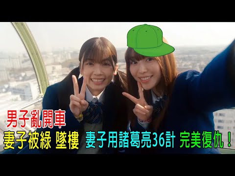 男子亂開車，妻子被綠帽/墜樓，妻子怒了，用諸葛亮36計，完美復仇！