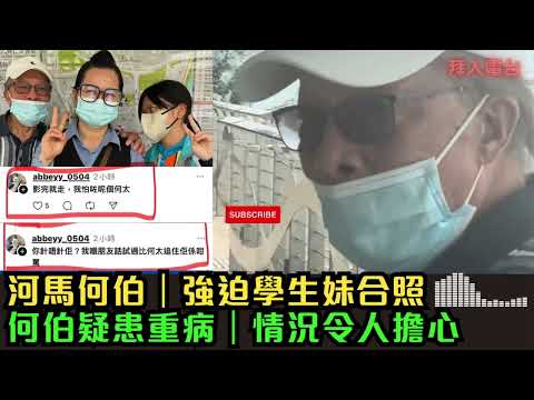 河馬何伯｜強迫學生妹合照｜何伯疑患重病｜情況令人擔心 #tvb  #東張西望