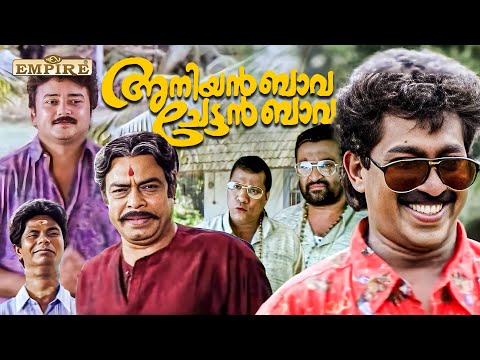 ഇങ്ങനെയുള്ള കോമഡികൾ എത്ര കണ്ടാലും മതിവരില്ല..! 😂🤣| Aniyan Bava Chetan Bava | Malayalam Comedy Scenes