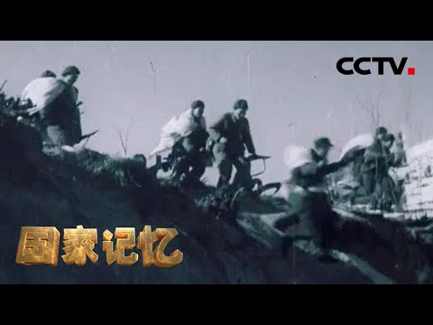 志愿军入朝首战告捷 抗美援朝战争由此展开！20201015 |《国家记忆》CCTV中文国际