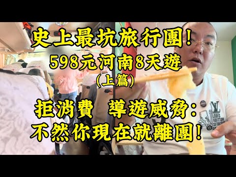 【中國低價旅行團河南8天遊】因拒交480元，導遊：不交錢就沒地方住！我被關進河南購物店2小時洗腦！598元旅遊團露出真面目