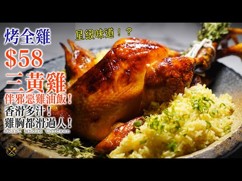 【星級做法公開！烤全雞】皮脆！多汁！$58 本地三黃雞！伴邪惡雞油飯！如何處理調味？家中實現餐高級廳質素的烤雞？雞胸都滑過人！