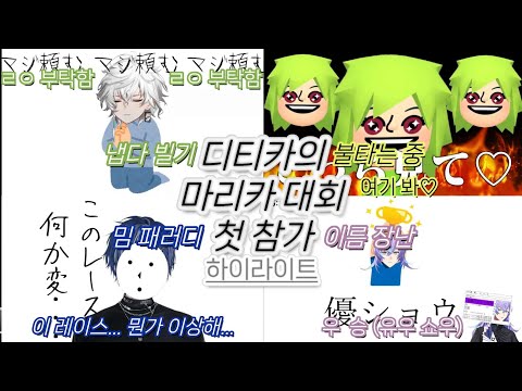 디티카의 니지산지 마리카 대회 첫 참가 [니지산지 / 마리오카트 대회 / 무라쿠모 카게츠 / 이나미 라이 / 코야나기 로우 / 호시루베 쇼]