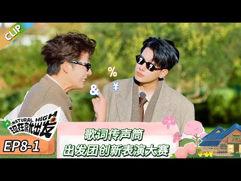 【现在就出发 第三季】 EP8-1：歌词传声筒，出发团创新表演大赛！《现在就出发 第三季》Natural High S3