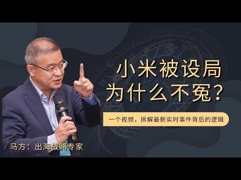 小米被设局为什么不冤？【直播精选704期】