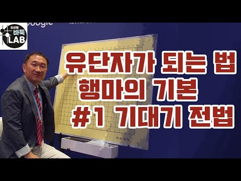 [유단자가 되는 법-행마의 기본1 기대기 전법]