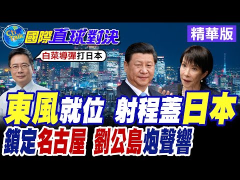 北京警告東京切勿逾越雷池 解放軍"高超音速導彈"模擬攻擊日本 自衛隊嗆能擊沉福建艦【國際直球對決】精華版@全球大視野Global_Vision