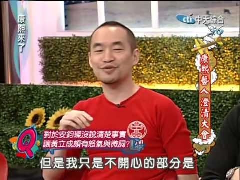 康熙來了 2009-10-29 pt.3/5 康熙藝人澄清大會