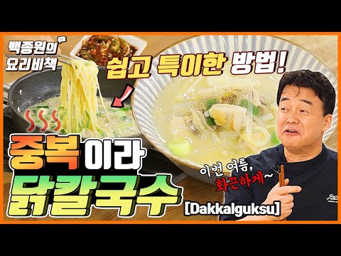 Here's How to Make a Special Dakkalguksu for Jungbok That's Coming Up