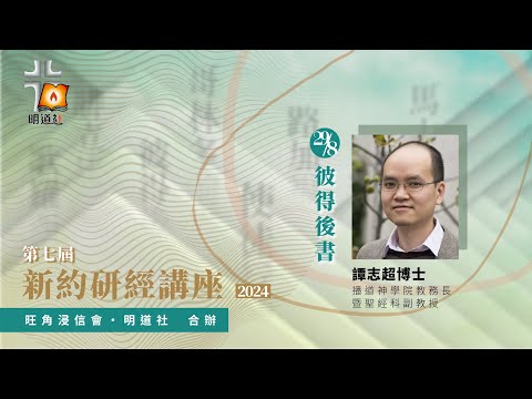 彼得後書—譚志超博士|第七屆新約研經講座2024