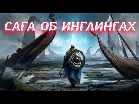 Сага об Инглингах