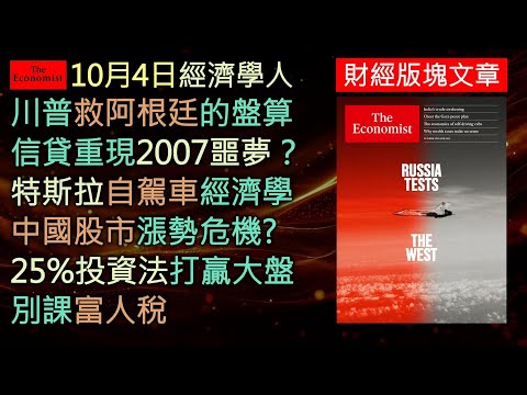 經濟學人10/4《財經版塊Podcast》川普大舉援助阿根廷，自駕計程車改寫舊金山交通，中國股市狂飆卻難救經濟，投資人追捧奇特組合，富人稅再掀爭議！