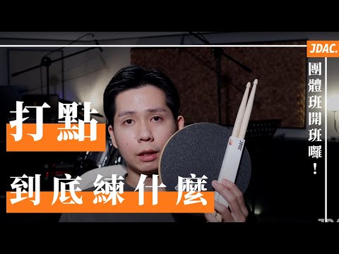 你打點練對了嗎？打點到底練什麼？｜JDAC. 爵士鼓課程｜爵士鼓打點課程