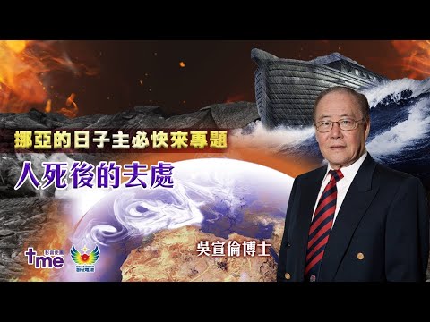 2025 人死後的去處 揭密永生與審判 Dr Daniel Wu 吳宣倫博士主講 創世電視 挪亞的日子逼近：主必快來專題講座 4K