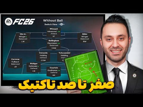 آموزش صفر تا صد تاکتیک و ترکیب و نقش ها در اف سی ۲۶