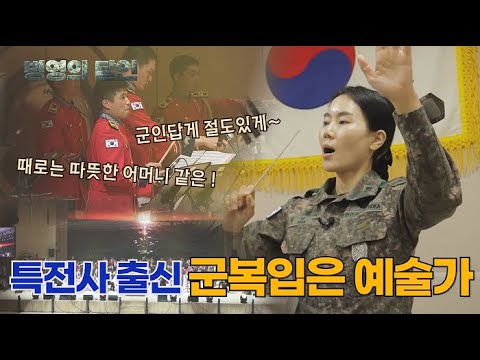 "군악 연주의 달인, 56보병사단 군악대 군악대장 박영미 소령"  [병영의 달인] 153회 | 국방홍보원
