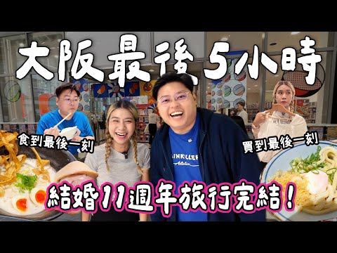 【大阪之旅🇯🇵】大阪最後5小時！做咩好🤔｜食到最後一刻！雞白湯名店雞soba座銀￼🍜｜買到最後一刻🛍️｜結婚11周年旅行結束💖￼Yuensanthailand泰國小阮