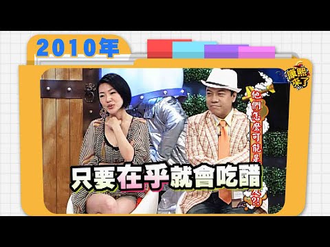2010.06.21康熙來了完整版　他們怎麼可能是好朋友?!