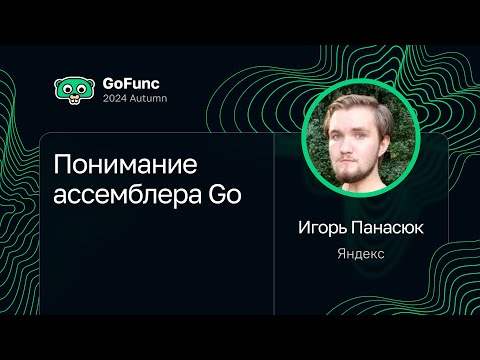 Игорь Панасюк — Понимание ассемблера Go