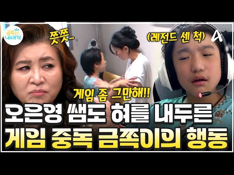 [#금쪽이] 😡패륜 욕설에 도난까지?! 선 넘은 중독 금쪽이의 충격 행동💣 오은영 쌤도 경악!😱 | 금쪽같은 내새끼 258회