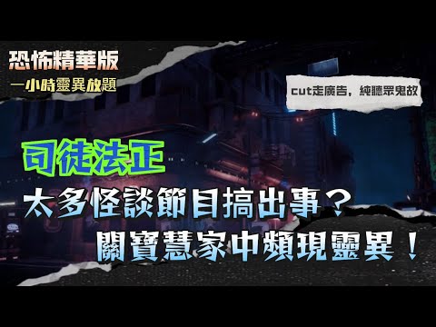 恐怖精華版 | 太多怪談節目搞出事？關寶慧家中頻現靈異！ | 親眼見花瓶入面個頭真係會郁！白衣老人用布變出十幾道菜？司徒法正震撼：唔知係幻術定神功 | 81歲老人神靈附體巡村！拍片即遭報應？
