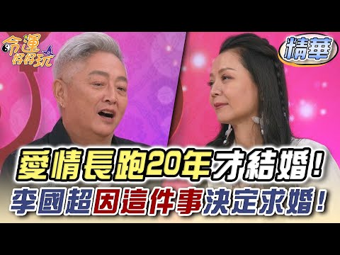 愛情長跑20年才結婚！李國超因這件事決定求婚！(精選回顧)