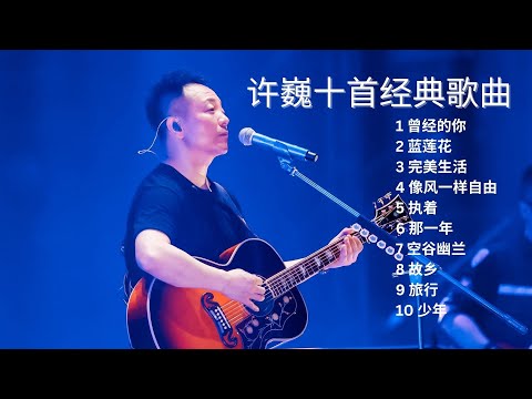 Collection of Xu Wei's Classic Lossless Sound Quality Songs｜許巍經典無損音質歌曲合集，非常喜歡的一位歌手，每一首都是經典 #許巍 #曾经的你