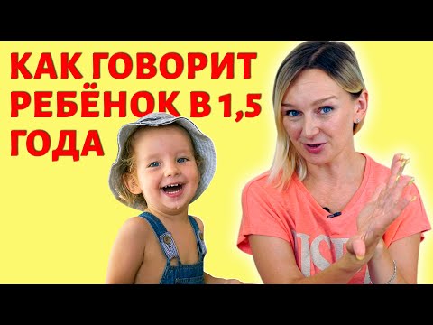 Речь ребёнка в полтора года.
