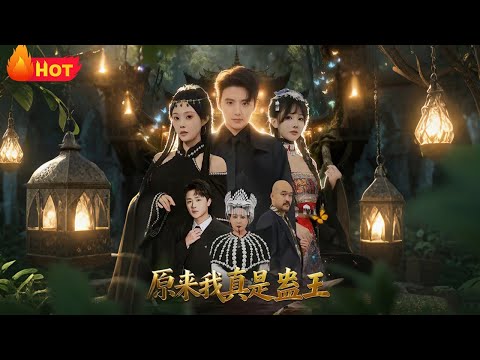 【高清全集】《原来我真是蛊王》#江山 #爱情 #系统 #逆袭 #情感 #drama #搞笑 #都市