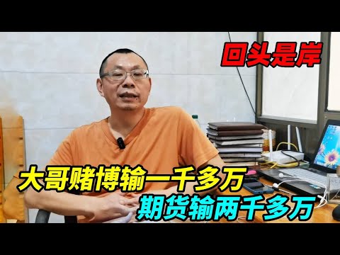 大哥赌博输一千多万，期货输两千多万，奉劝大家不要走不归路！【上海王秋裤】