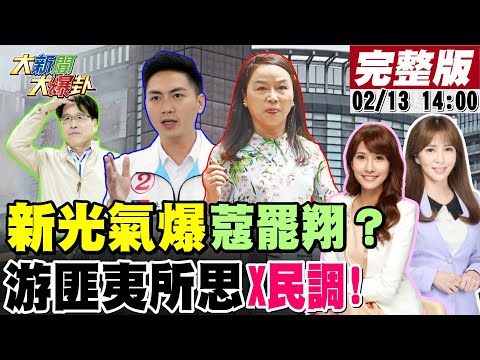 【#大新聞大爆卦】獨!新光三越氣爆盧媽忙救災綠忙罷廖偉翔!郭正亮曝媽祖大將被辦暗示他要她別選!吳董亮哥點出綠掉三席都是他們? 20250213​ @大新聞大爆卦HotNewsTalk