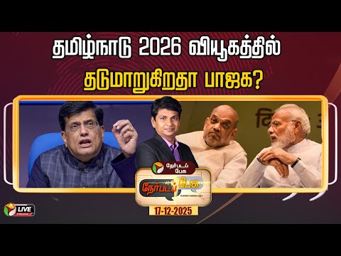 🔴LIVE: Nerpada Pesu: தமிழ்நாடு 2026 வியூகத்தில்  தடுமாறுகிறதா பாஜக? | Modi | Amit Shah