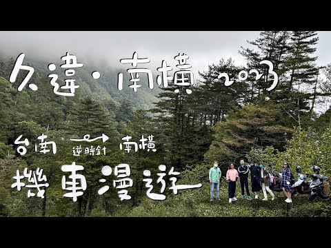 久違．南橫－2023台南逆時針到南橫，東進西出暢遊南橫景點二天一夜，機車漫遊趣/南橫路線全記錄(4K)